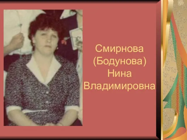 Смирнова (Бодунова) Нина Владимировна