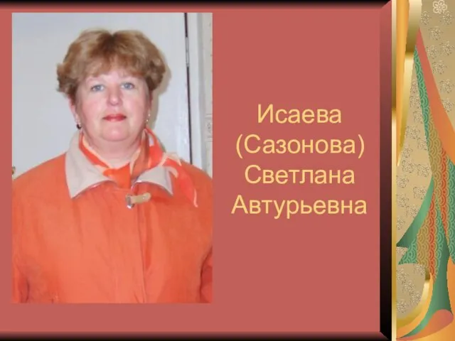 Исаева (Сазонова) Светлана Автурьевна