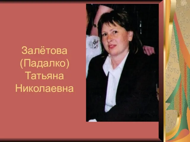 Залётова (Падалко) Татьяна Николаевна