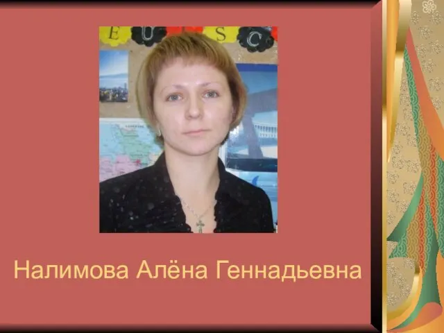 Налимова Алёна Геннадьевна