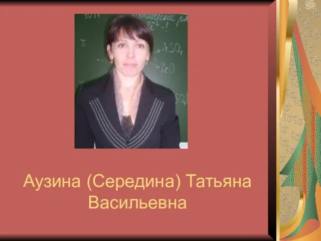 Аузина (Середина) Татьяна Васильевна