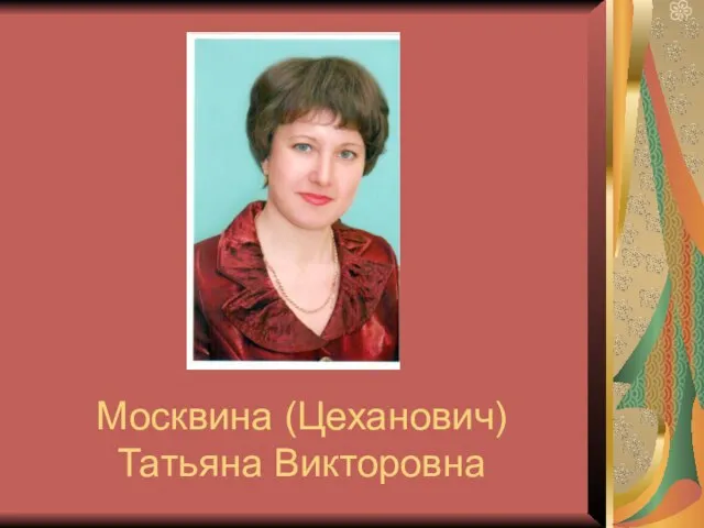 Москвина (Цеханович) Татьяна Викторовна