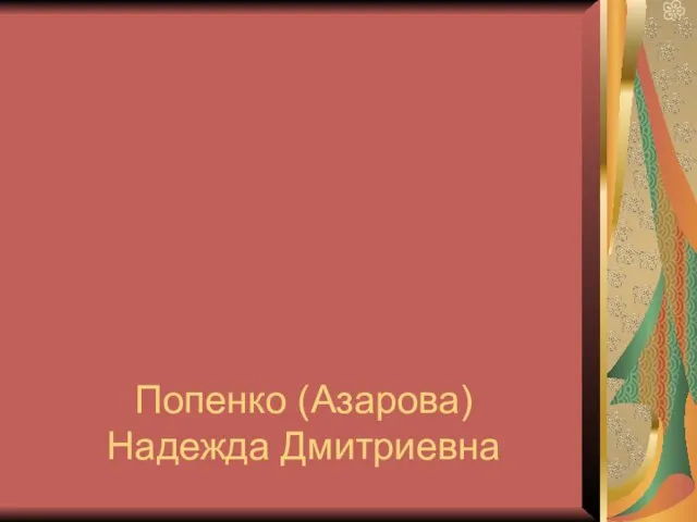 Попенко (Азарова) Надежда Дмитриевна