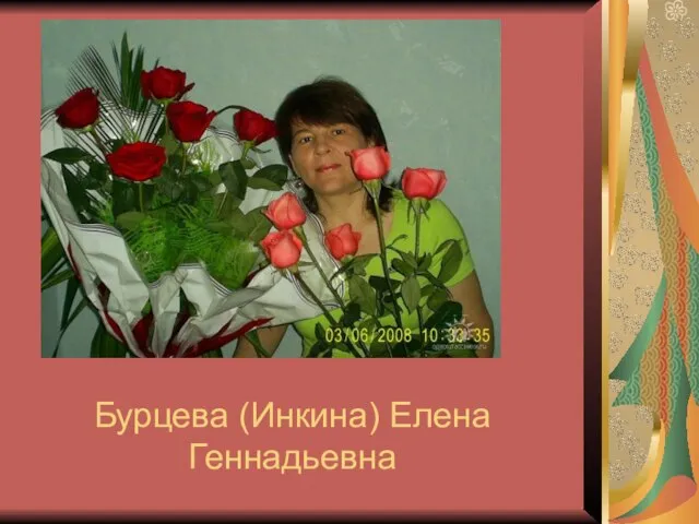 Бурцева (Инкина) Елена Геннадьевна