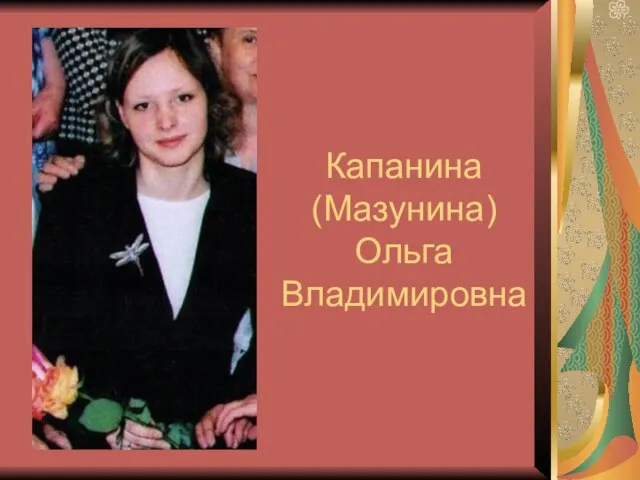 Капанина (Мазунина) Ольга Владимировна