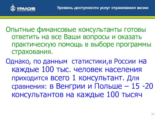 Опытные финансовые консультанты готовы ответить на все Ваши вопросы и оказать практическую