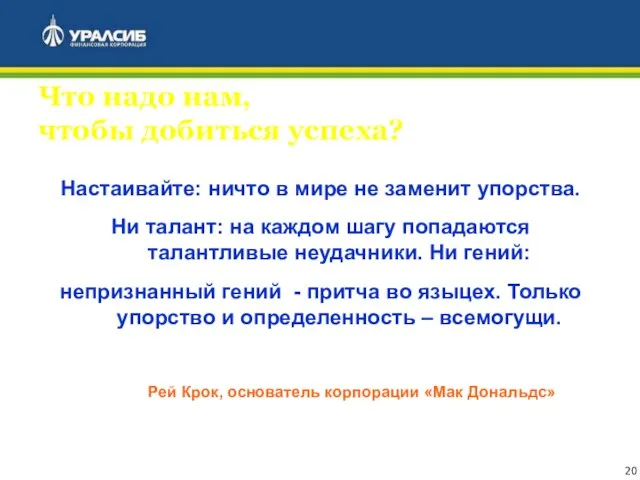 Что надо нам, чтобы добиться успеха? Настаивайте: ничто в мире не заменит