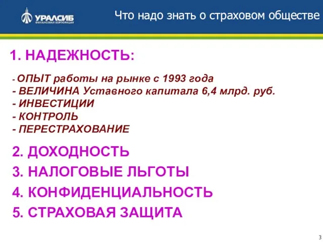 Что надо знать о страховом обществе 1. НАДЕЖНОСТЬ: - ОПЫТ работы на