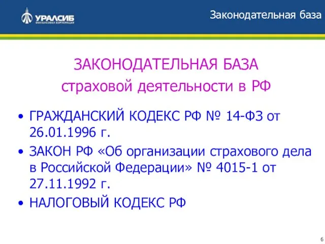 Законодательная база ЗАКОНОДАТЕЛЬНАЯ БАЗА страховой деятельности в РФ ГРАЖДАНСКИЙ КОДЕКС РФ №