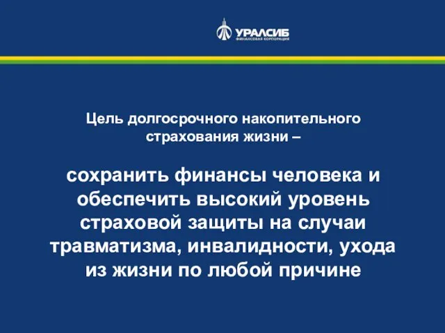 Цель долгосрочного накопительного страхования жизни – сохранить финансы человека и обеспечить высокий