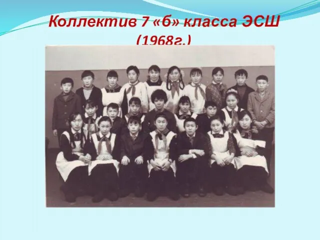 Коллектив 7 «б» класса ЭСШ (1968г.)
