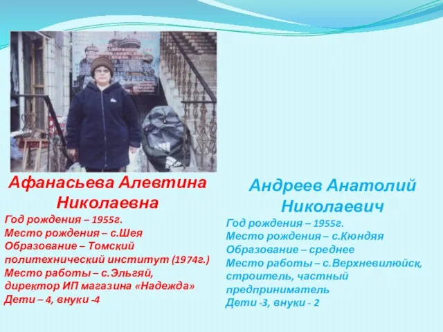 Афанасьева Алевтина Николаевна Год рождения – 1955г. Место рождения – с.Шея Образование