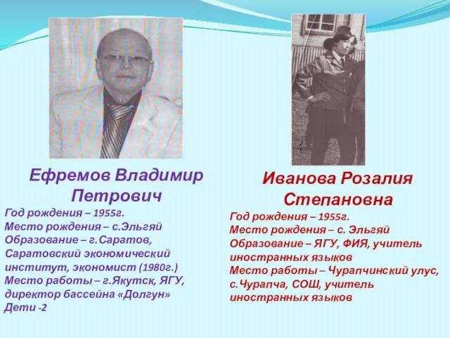 Ефремов Владимир Петрович Год рождения – 1955г. Место рождения – с.Эльгяй Образование