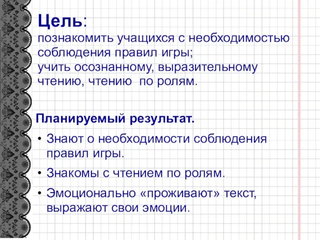 Цель: познакомить учащихся с необходимостью соблюдения правил игры; учить осознанному, выразительному чтению,