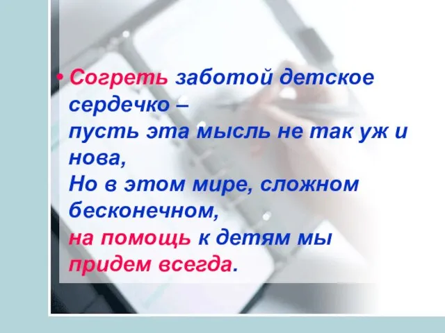 Согреть заботой детское сердечко – пусть эта мысль не так уж и