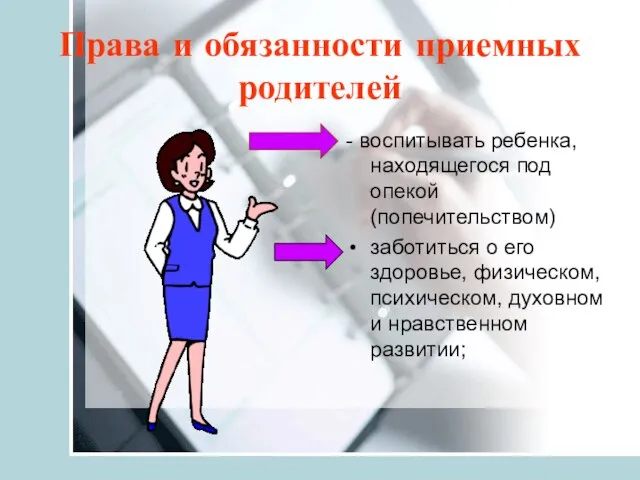 Права и обязанности приемных родителей - воспитывать ребенка, находящегося под опекой (попечительством)