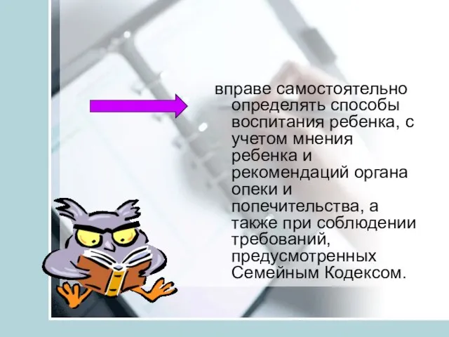 вправе самостоятельно определять способы воспитания ребенка, с учетом мнения ребенка и рекомендаций