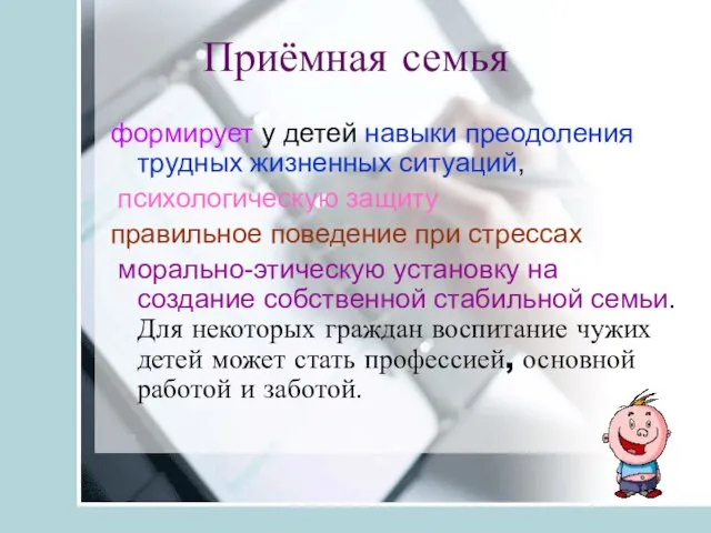 Приёмная семья формирует у детей навыки преодоления трудных жизненных ситуаций, психологическую защиту