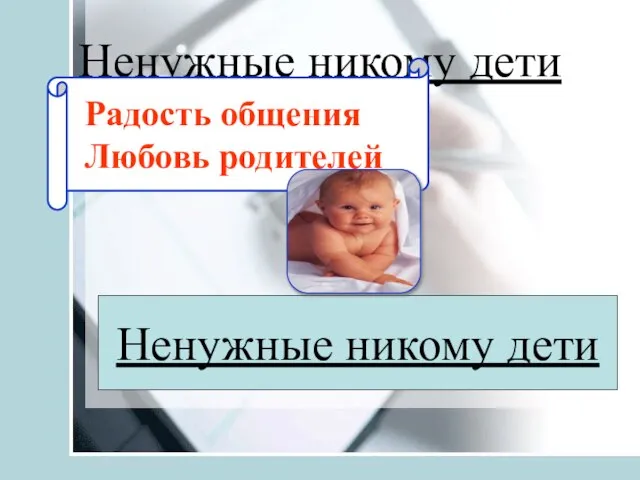 Ненужные никому дети Ненужные никому дети Радость общения Любовь родителей