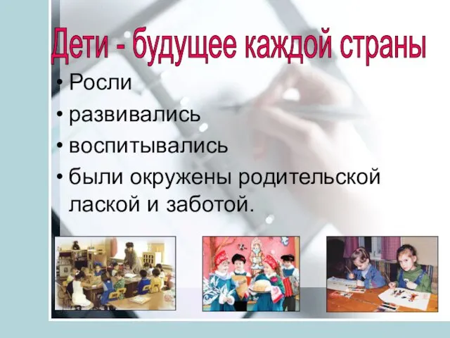 Росли развивались воспитывались были окружены родительской лаской и заботой. Дети - будущее каждой страны