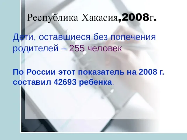 Республика Хакасия,2008г. Дети, оставшиеся без попечения родителей – 255 человек По России