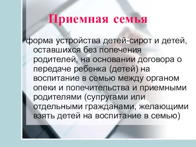 Приемная семья форма устройства детей-сирот и детей, оставшихся без попечения родителей, на