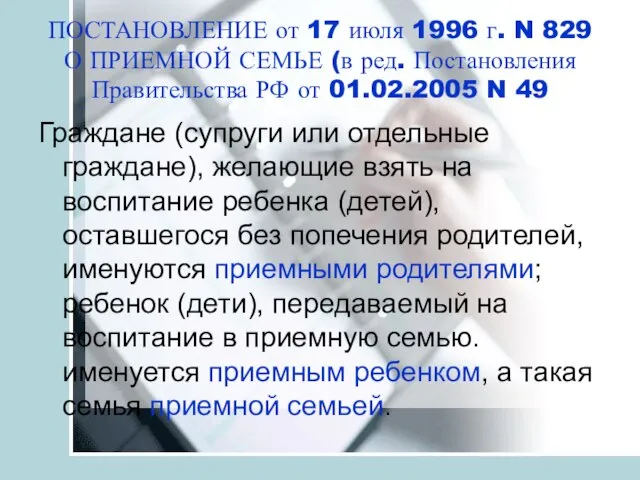 ПОСТАНОВЛЕНИЕ от 17 июля 1996 г. N 829 О ПРИЕМНОЙ СЕМЬЕ (в