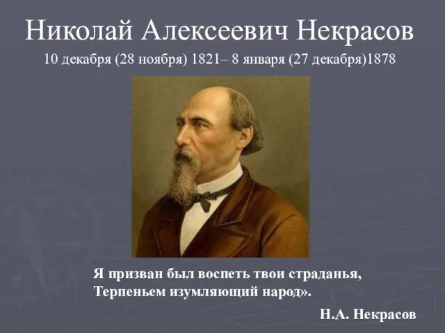 Я призван был воспеть твои страданья, Терпеньем изумляющий народ». Николай Алексеевич Некрасов