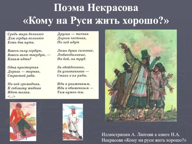 Поэма Некрасова «Кому на Руси жить хорошо?» Герои поэмы решают вековечный для