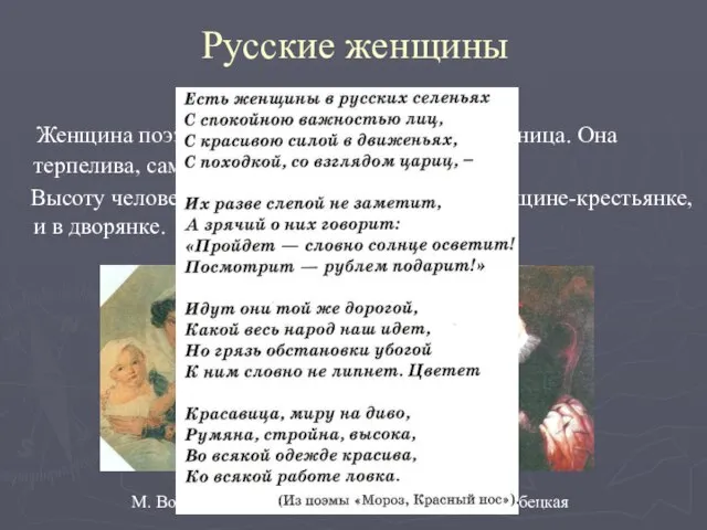 Русские женщины Женщина поэзии Некрасова – Красавица, Работница. Она терпелива, самоотверженна, умна