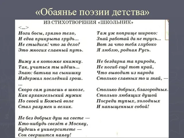 «Обаянье поэзии детства» Николай Алексеевич Некрасов провел свое детство с крестьянскими детьми.