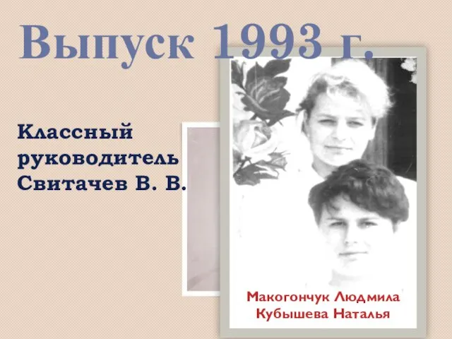 Выпуск 1993 г. Классный руководитель Свитачев В. В.