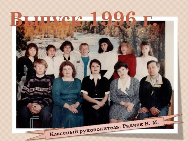 Выпуск 1996 г. Классный руководитель: Радчук Н. М.