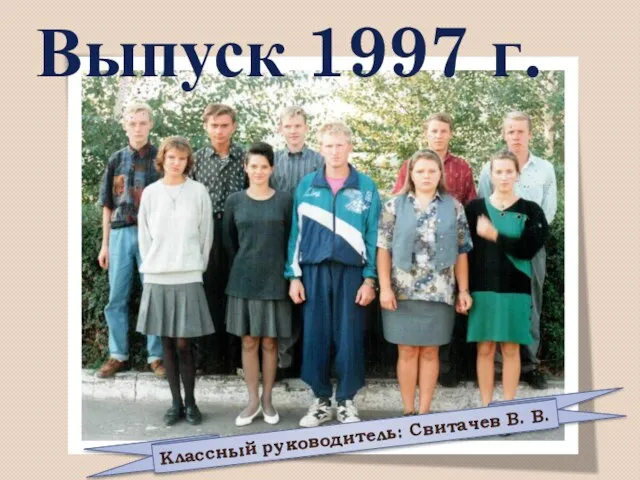 Классный руководитель: Свитачев В. В. Выпуск 1997 г.