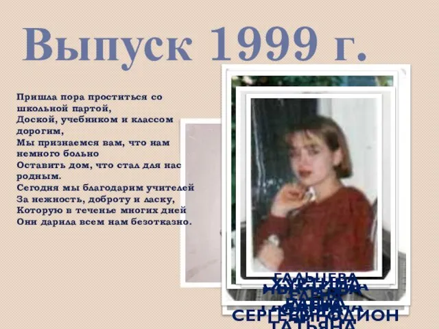 Выпуск 1999 г. Пришла пора проститься со школьной партой, Доской, учебником и