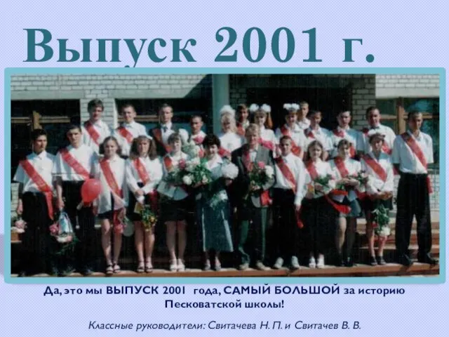 Выпуск 2001 г. Да, это мы ВЫПУСК 2001 года, САМЫЙ БОЛЬШОЙ за