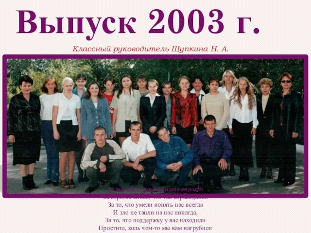 Выпуск 2003 г. За все вам огромное наше спасибо За строгое слово,