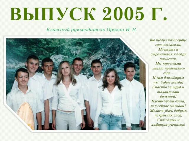 ВЫПУСК 2005 Г. Вы щедро нам сердце свое отдавали, Мечтать и стремиться