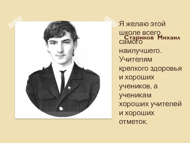 Стариков Михаил Я желаю этой школе всего самого наилучшего. Учителям крепкого здоровья