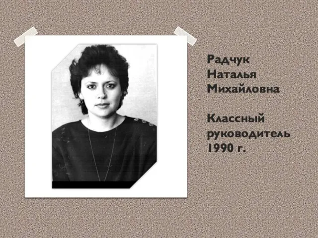 Радчук Наталья Михайловна Классный руководитель 1990 г.