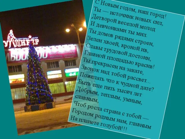 С Новым годом, наш город! Ты — источник новых сил, Детворой веселой