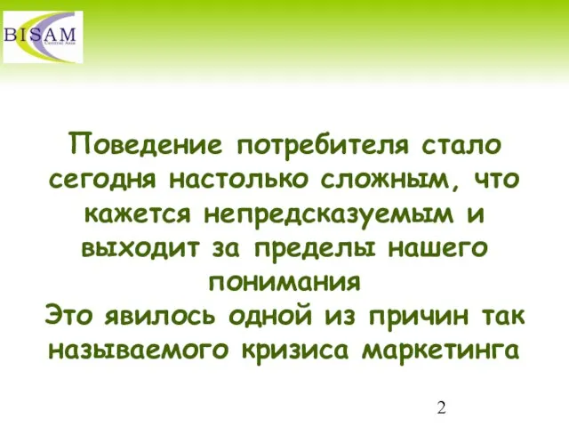 Поведение потребителя стало сегодня настолько сложным, что кажется непредсказуемым и выходит за