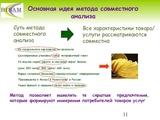 Редко бывают в продаже/ легко найти в продаже Основная идея метода совместного