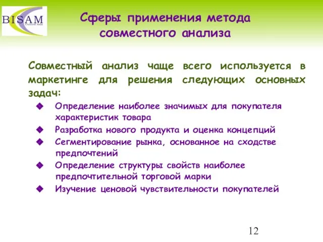 Сферы применения метода совместного анализа Совместный анализ чаще всего используется в маркетинге