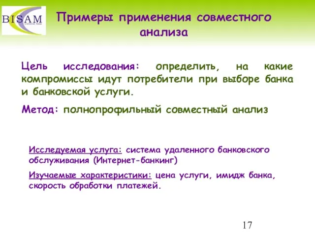 Примеры применения совместного анализа Цель исследования: определить, на какие компромиссы идут потребители