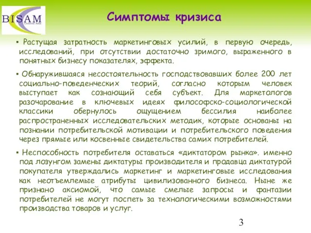 Симптомы кризиса Растущая затратность маркетинговых усилий, в первую очередь, исследований, при отсутствии