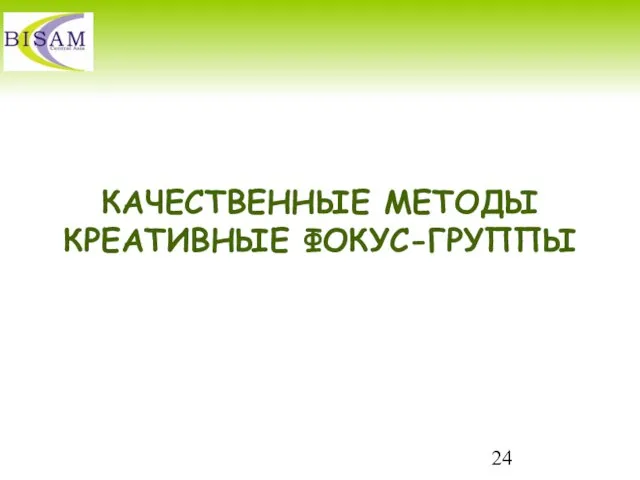 КАЧЕСТВЕННЫЕ МЕТОДЫ КРЕАТИВНЫЕ ФОКУС-ГРУППЫ