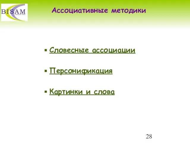 Ассоциативные методики Словесные ассоциации Персонификация Картинки и слова