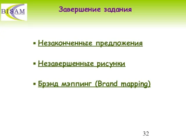 Незаконченные предложения Незавершенные рисунки Брэнд мэппинг (Brand mapping) Завершение задания