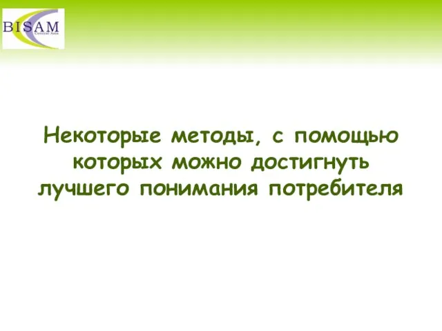 Некоторые методы, с помощью которых можно достигнуть лучшего понимания потребителя